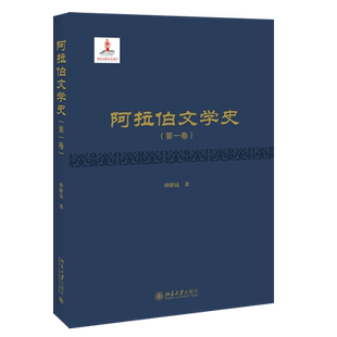 阿拉伯文学史（第一卷） 北京大学旗舰店正版