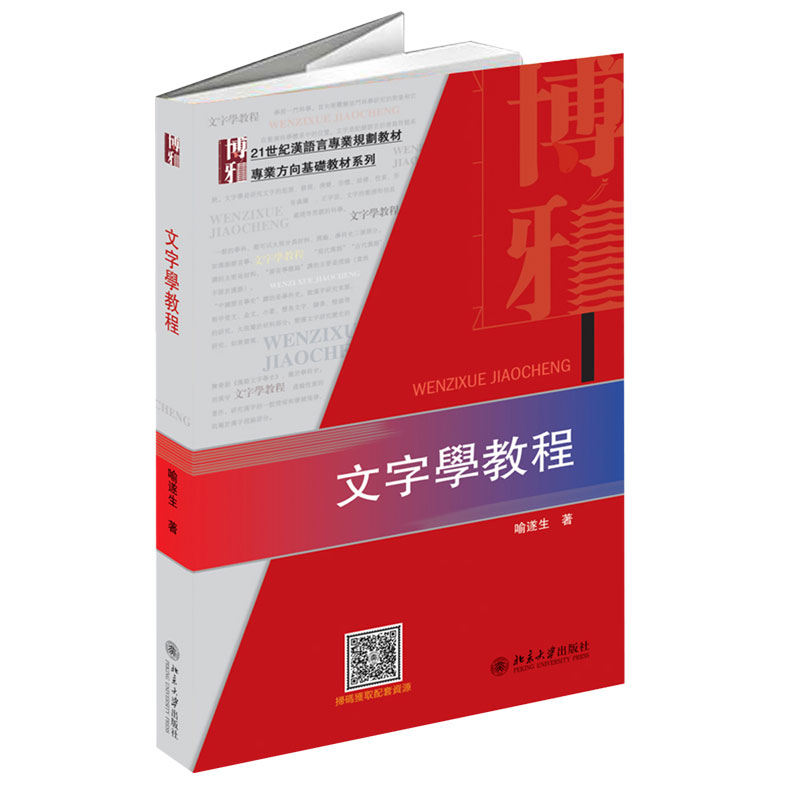 文字学教程 汉语言专业教材 专业方向基础教材系列 北京大学旗舰店正版