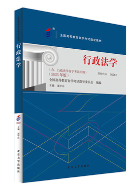 备考2024自考教材 课程代码00261 行政法学 自学考试学习读本2023年版 湛中乐 高等教育教材自考本科公共课书  北京大学旗舰店正版