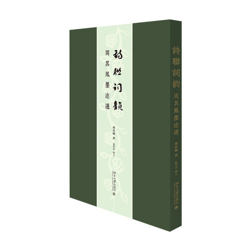 诗联词韵:周其凤墨迹选 北京大学旗舰店正版