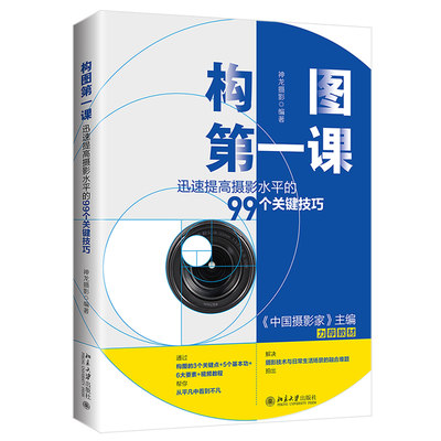 构图第一课：迅速提高摄影水平的99个关键技巧 北京大学旗舰店正版