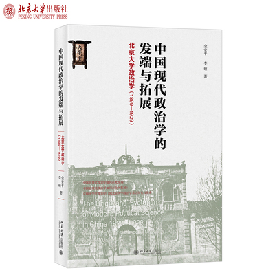 中国现代政治学的发端与拓展：北京大学政治学（1899-1929） 北京大学旗舰店正版