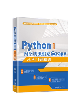 Python网络爬虫框架Scrapy从入门到精通 北京大学旗舰店正版