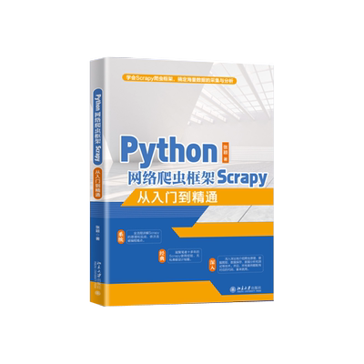 Python网络爬虫框架Scrapy从入门到精通 北京大学旗舰店正版