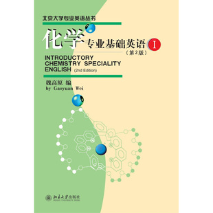 北京大学旗舰店正版 化学专业基础英语 北京大学专业英语丛书 第2版