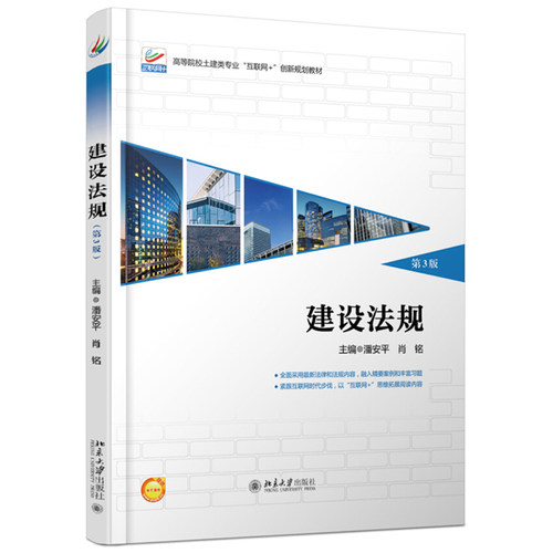 建设法规(第3版) 高校土建类专业互联网+创新教材 北京大学旗舰店正版