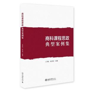 商科课程思政典型案例集 王华路 北京大学旗舰店正版