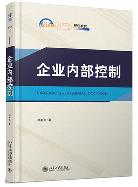企业内部控制 MBA教材 北京大学旗舰店正版