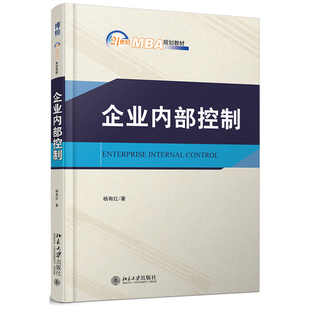 企业内部控制 MBA教材 北京大学旗舰店正版