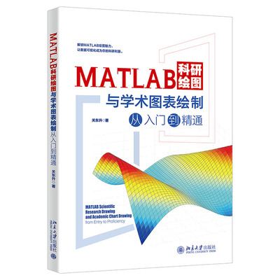 MATLAB科研绘图与学术图表绘制从入门到精通 关东升 北京大学旗舰店正版