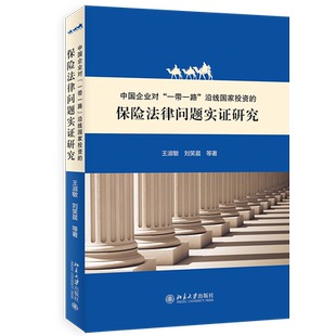 中国企业对“一带一路”沿线国家投资的保险法律问题实证研究 王淑敏 海外投资保险实证研究海外投资保险立法 北京大学旗舰店正版