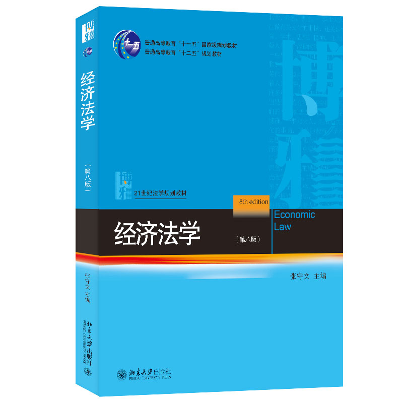 经济法学 第八版 张守文 经济法学蓝皮法学教材 经济法总论分论 宏观调控 市场规制 反不正当竞争 消费者保护 北京大学旗舰店正版