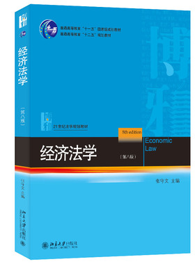 经济法学 第八版 张守文 经济法学蓝皮法学教材 经济法总论分论 宏观调控 市场规制 反不正当竞争 消费者保护 北京大学旗舰店正版