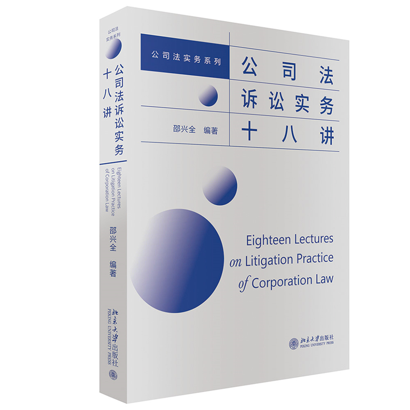 公司法诉讼实务十八讲邵兴全