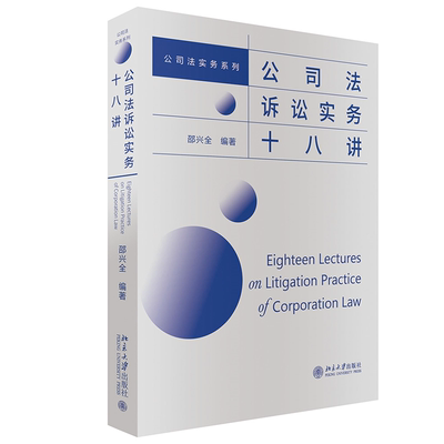 公司法诉讼实务十八讲邵兴全