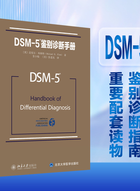 DSM-5鉴别诊断手册 DSM5鉴别诊断指南配套读物 美国精神障碍分类诊断标准 鉴别诊断标准 快速查找精神疾病诊断 北京大学旗舰店正版