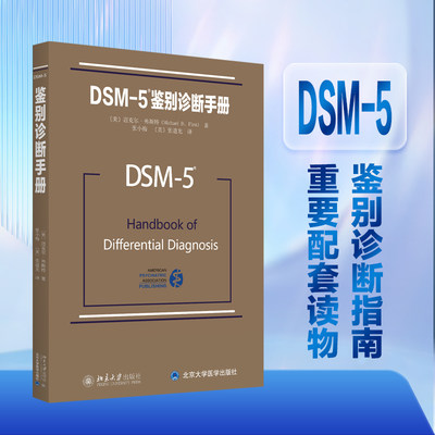 DSM5鉴别诊断指南配套读物