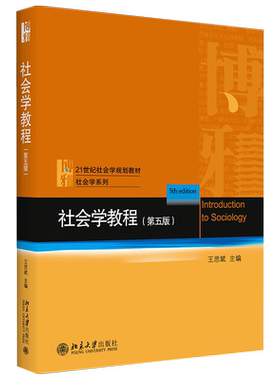 社会学教程第5版第五版王思斌