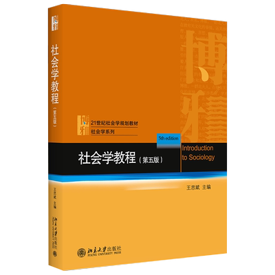 社会学教程第5版第五版王思斌