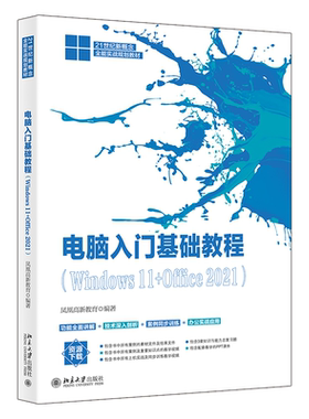 电脑入门基础教程（Windows 11+Office 2021） 凤凰高新教育 北京大学旗舰店正版