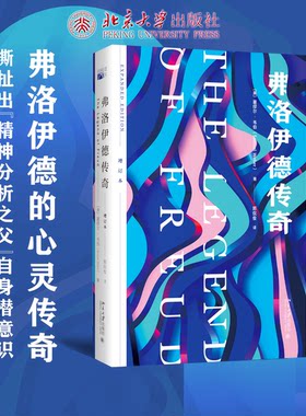 弗洛伊德传奇 增订本 塞缪尔韦伯 探索弗洛伊德的写作和思维 运用文学哲学方法 心理冲突理论 精神分析的分裂 北京大学旗舰店正版