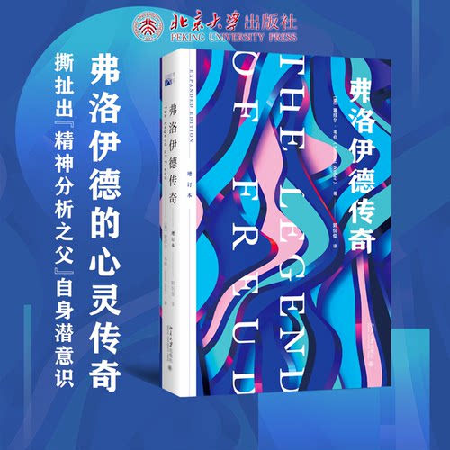 弗洛伊德传奇 增订本
