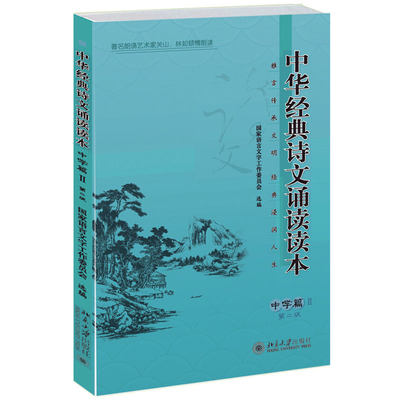 中华经典诗文诵读读本 中学篇Ⅱ第二版 选文通注汉语拼音 收录诸子百家道德修养人格塑造方面论述历代文学作品 北京大学旗舰店正版