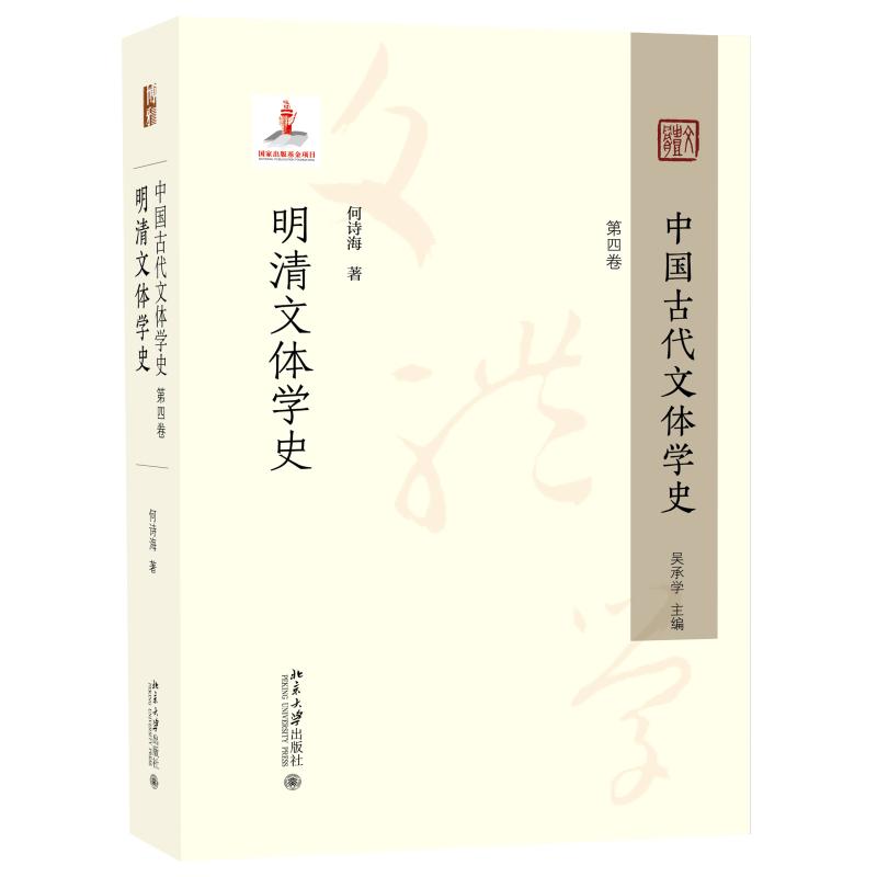 中国古代文体学史：第四卷 明清文体学史 何诗海 明代辨体批评 明清总集编纂与文体学发展 明清文体学重大论争 北京大学旗舰店正版