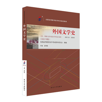 外国文学史（2023年版）