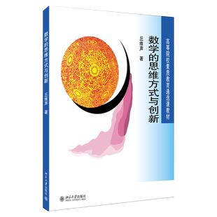 数学的思维方式与创新 丘维声 高等院校素质教育通选课教材 北京大学旗舰店正版