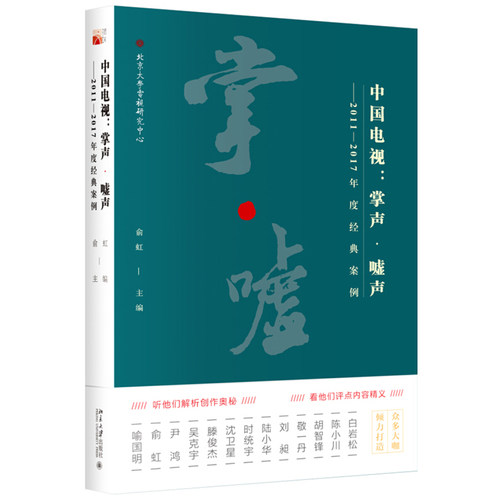 中国电视：掌声·嘘声——2011—2017年度经典案例 北京大学旗舰店正版