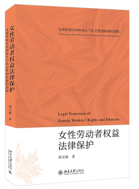 女性劳动者权益法律保护——生理性别差异的承认与社会性别歧视的消除 北京大学旗舰店正版
