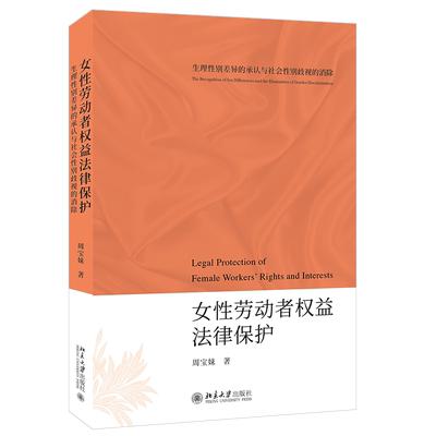 女性劳动者权益法律保护——生理性别差异的承认与社会性别歧视的消除 北京大学旗舰店正版