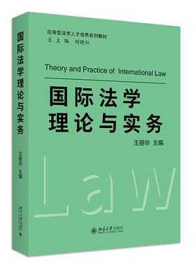 国际法学理论与实务王丽华