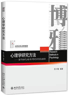 心理学研究方法：基于MATLAB和PSYCHTOOLBOX 北大心理学教材系列 编程基础知识教程心理学知识读物 心理物理法 北京大学旗舰店正版