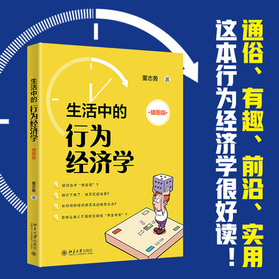 生活中的行为经济学 插图版 荒诞的经济行为 探究非理性行为规律消费行为非理性陷阱 生活小贴士 投资行为理论 北京大学旗舰店正版