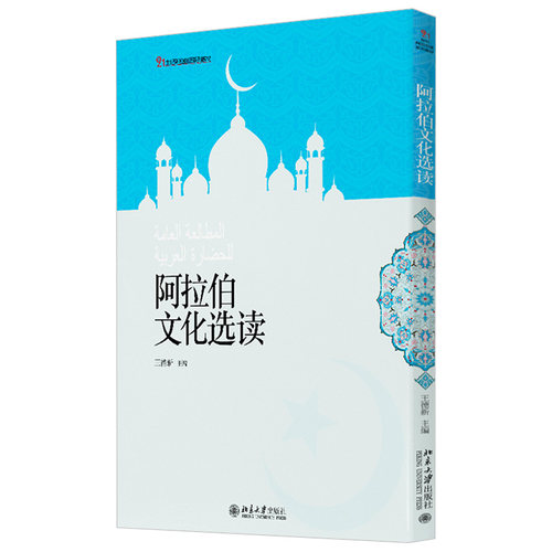 阿拉伯文化选读 王德新 21世纪阿拉伯语系列教材 北京大学旗舰店正版