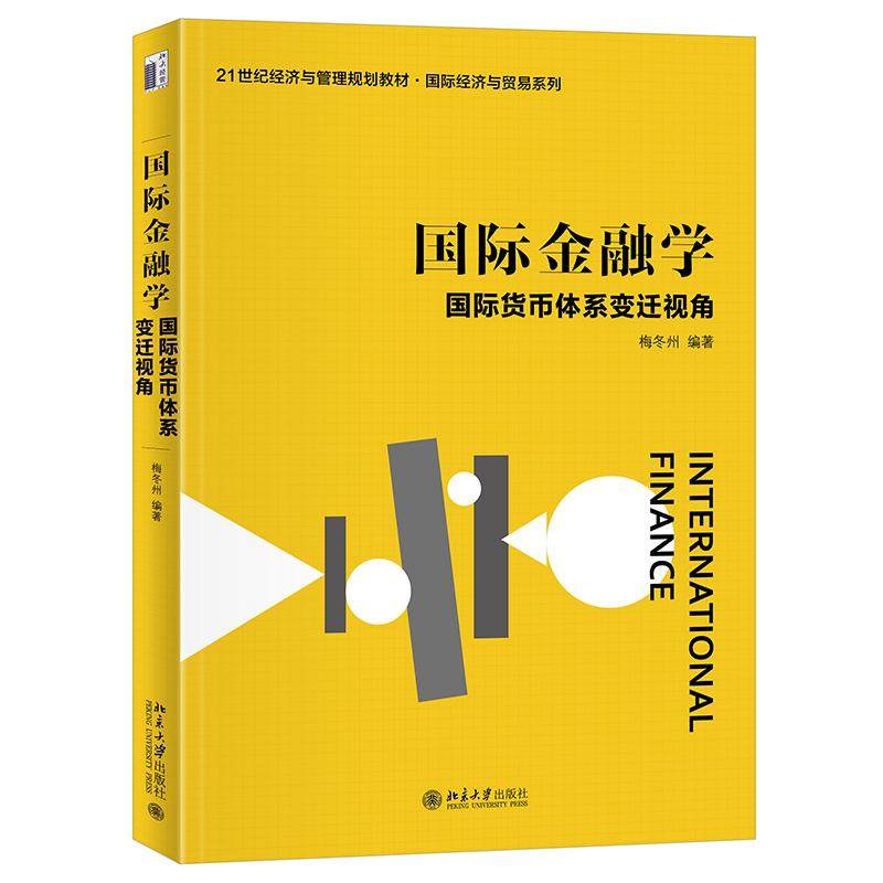 国际金融学：国际货币体系变迁视角 梅冬州 21世纪经济与管理规划教材·国际经济与贸易系列 北京大学旗舰店正版