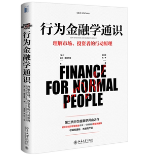 行为金融学通识 斯塔特曼 行为金融学创始人写给普通人的金融教科书 投资决策 理解市场投资者行为背后心理学 北京大学旗舰店正版