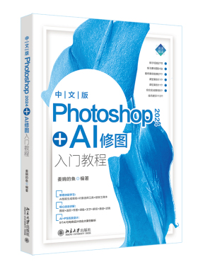 中文版Photoshop 2024+AI修图入门教程 委婉的鱼 零基础学PS2024+AI修图 PS高效设计新增功能学习核心技法详解 北京大学旗舰店正版