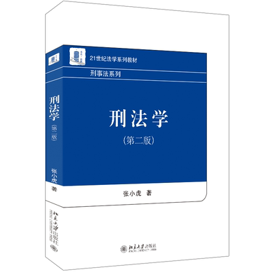 刑法总则分则教材教科书教程