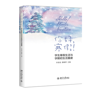 你好 ——学生寒假生活与学期初生活重建 北京大学旗舰店正版 寒假