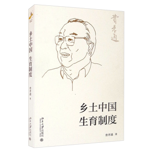 乡土中国生育制度 北大名家名著文丛 北京大学旗舰店正版