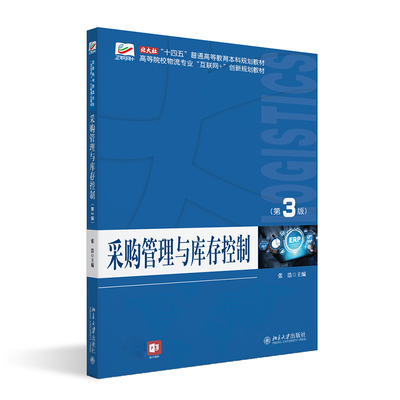 采购管理与库存控制 第3版 张浩 北京大学旗舰店正版
