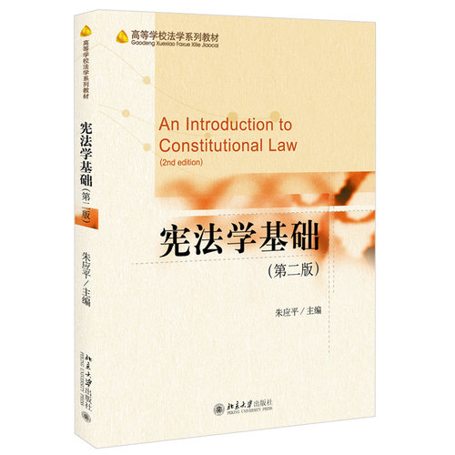 宪法学基础第二版宪法学教材