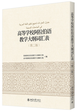 高等学校阿拉伯语教学大纲词汇表
