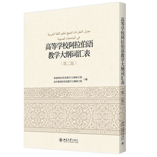 高等学校阿拉伯语教学大纲词汇表 第2版 北京大学旗舰店正版