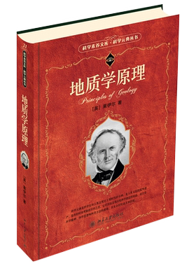 地质学原理 科学素养文库科学元典丛书第2辑 北京大学旗舰店正版