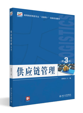 供应链管理第3版曹翠珍