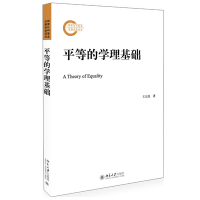 平等的学理基础 王元亮 著 国家社科基金后期资助项目 北京大学出版社